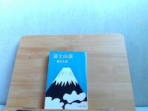 富士山頂　新田次郎　文春文庫　ヤケ有 1976年3月15日 発行