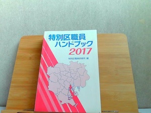 特別区職員ハンドブック　2017　書込みライン引き有 2017年3月1日 発行