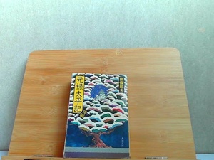元禄太平記　後編　南條範夫　角川文庫　シミ多数破れ有 1980年7月15日 発行