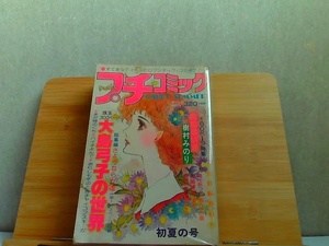 プチコミック　昭和52年　初夏の号　ヤケ・シミ有 1977年7月1日 発行