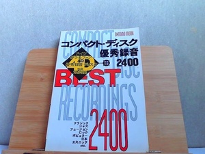 CD優秀録音2400　CD無し　シミ有 1996年4月1日 発行