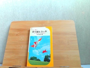 よく飛ぶ折り紙ヒコーキ　中村榮志著　ヤケ・ページ割れ有 1975年8月10日 発行
