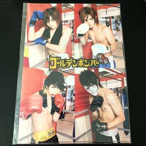 新品☆2011年 やればできる子 クリアファイル②【ゴールデンボンバー 鬼龍院翔 喜矢武豊 歌広場淳 樽美酒研二 ボクシング 実写】