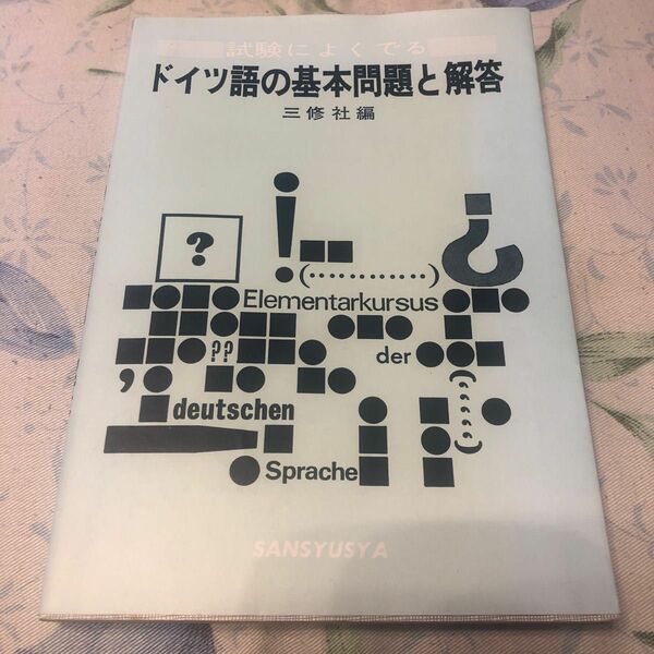 大学　ドイツ語の基本問題と解答　三修社編