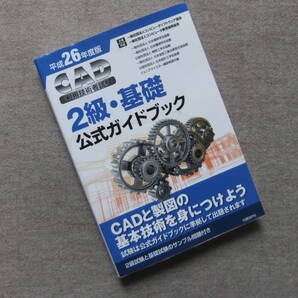 ■CAD利用技術者試験 2級・基礎公式ガイドブック 平成26年度版■