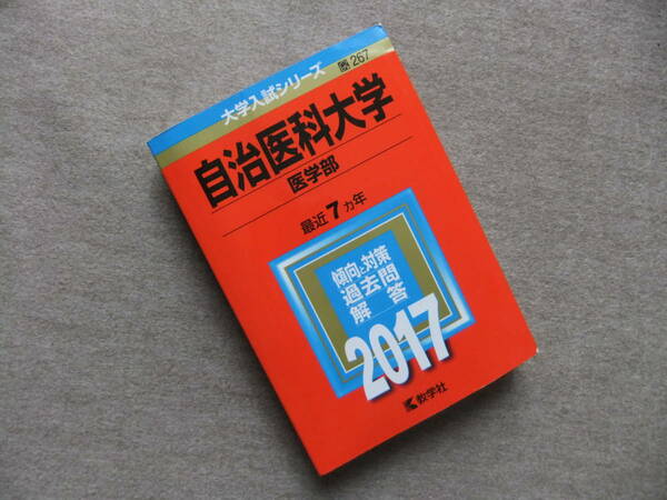 ■赤本　自治医科大学　医学部　2017　最近7ヵ年■