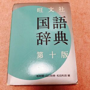 旺文社国語辞典 （第１０版） 松村明／編　山口明穂／編　和田利政／編