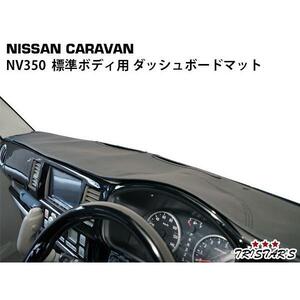 キャラバン NV350 E26 標準ボディ用 ブラックレザー ダッシュボード マット 内装