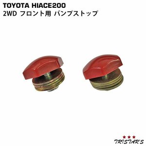 ハイエース 200系 2WD フロント用 バンプストップ 2点セット アジャスタープレート付き 外装