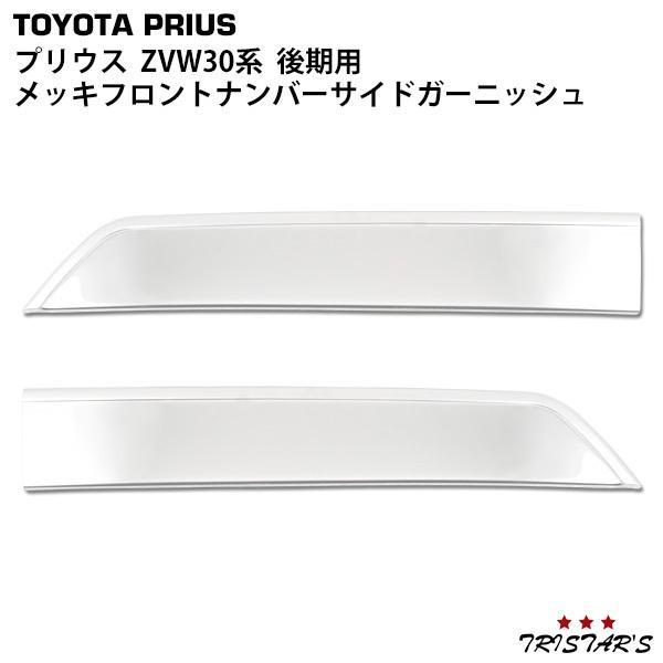 お得】 サイドガーニッシュ メッキ ○純正部品トヨタ 08266-47030