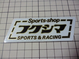 純正品 Sports shop フクシマ SPORTS & RACING ステッカー 当時物 です(反射/黒.金縁/108×37mm) SSフクシマ ドッグファイト