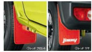ジムニー マッドフラップセット 1台分（4枚）セット スズキ純正部品 JB64W パーツ オプション