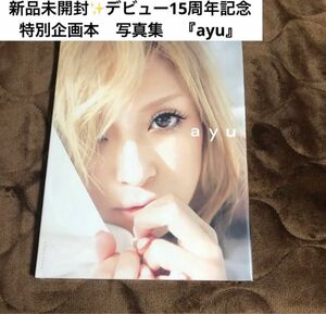 新品未開封　浜崎あゆみ　デビュー15周年記念　特別企画本　写真集　『ayu』