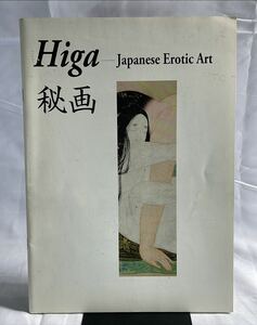 古裂會　秘画　オークションカタログ　A4版33ページ　2009年発行　Japanese erotic Art Higa