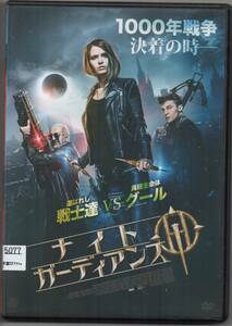 ●中古レンタルDVD「　ナイト・ガーディアンズ　」●リューボフ・アクセイヨノバ, イヴァン・ヤンコスキー