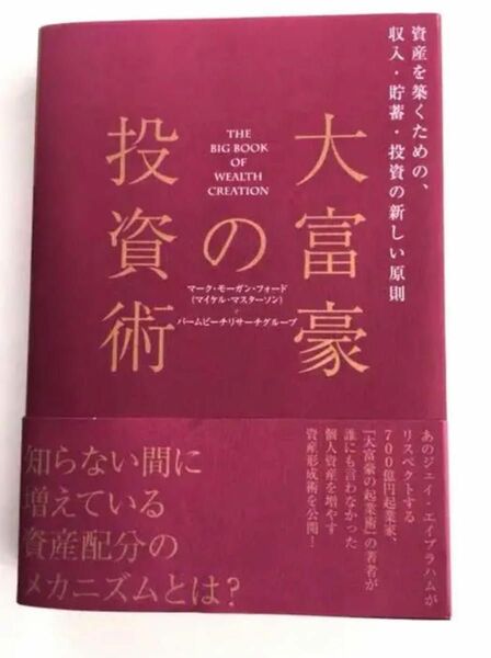 大富豪の投資術 マーク・モーガン フォー