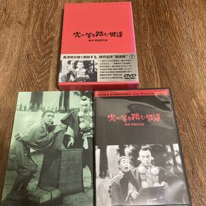 虎の尾を踏む男達　歌舞伎の「勧進帳」を基に、黒澤明監督がミュージカル仕立てに仕上げ、映画化した異色作　DVD
