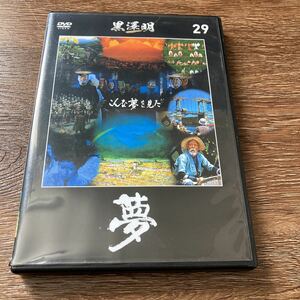 黒澤明　DVD 夢