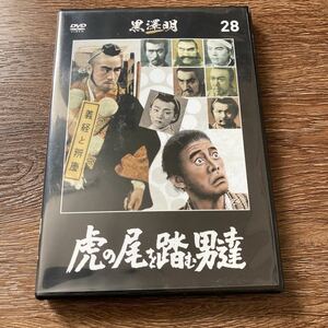 黒澤明DVDコレクション 黒澤明　DVD 虎の尾を踏む男たち