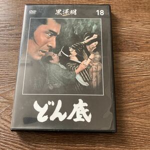 黒澤明DVDコレクション どん底　DVD 