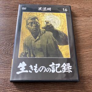 黒澤明DVDコレクション 生きものの記録　DVD 