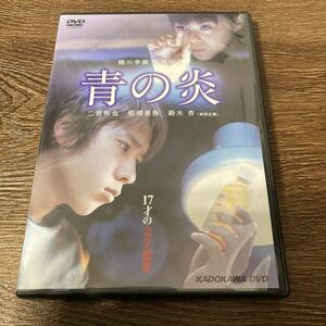 青の炎 特別版／蜷川幸雄 （監督） 松浦亜弥鈴木杏山本寛斎秋吉久美子貴志祐介 （原作） 東儀秀樹 （音楽）DVD 2枚組