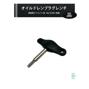 VW AUDI ワーゲン アウディ オイルドレンプラグレンチ ドレンプラグツール 樹脂製オイルパン用 06L103801脱着 出荷締切18時