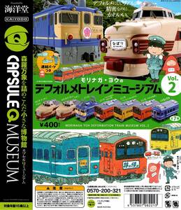 カプセルQミュージアム モリナガ・ヨウのディフォルメトレインミュージアム Vol.2 全7種セット ガチャ　海洋堂