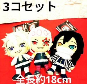 鬼滅の刃　Chibiぬいぐるみ おまとめセット（不死川実弥/伊黒小芭内/宇髄天元）3体セット　サンライズ