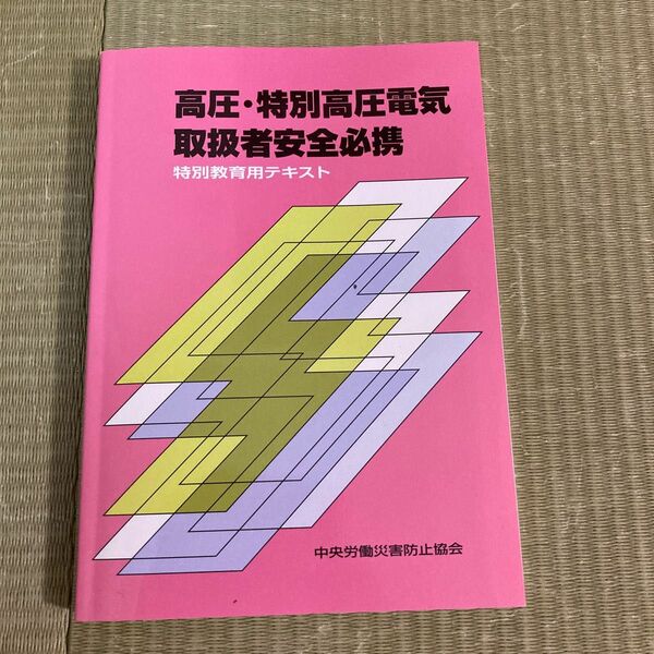 高圧・特別高圧電気取扱者安全必携　特別教育用テキスト （第５版） 中央労働災害防止協会／編