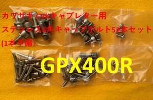 カワサキ　GPX400R　キャブレター用　キャップステンレス６角キャップボルト　５２本セット　１本予備