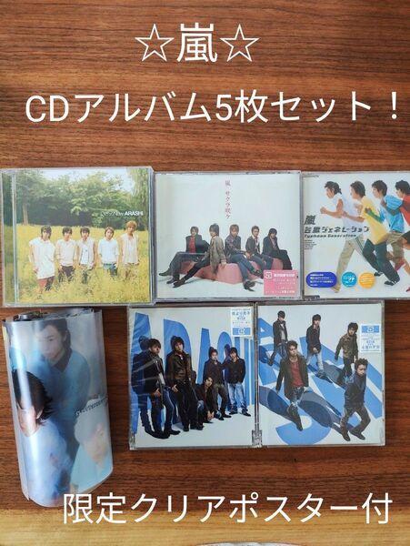 ☆嵐☆CDアルバム5枚セット!+限定クリアポスター付き!!