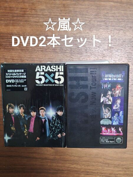 ☆嵐☆DVD 2本セット!