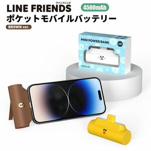 超小型 モバイルバッテリー 4500mAh ライトニング LINEFRIENDS