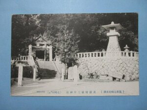 k904筑前北崎村名勝史蹟村社三所神社絵葉書　福岡県