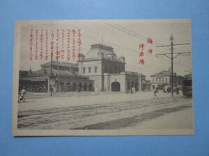 m94大阪梅田停車場絵葉書