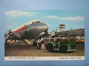 b978東京国際空港絵葉書　整備中の日航機