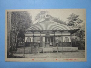 b1577大和信貴山名所開山堂絵葉書　奈良県