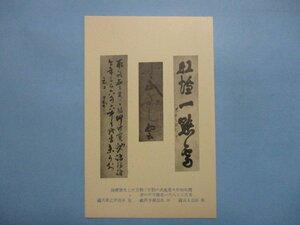 b2560熊本城保存会古今武器先哲遺物大智禅師日南書絵葉書