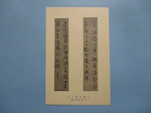 b2567熊本城保存会古今武器先哲遺物片岡朱陵の書絵葉書