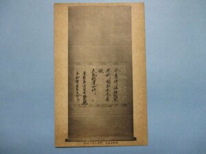 b2752熊本肥後本妙寺宝物勅願御諭旨絵葉書