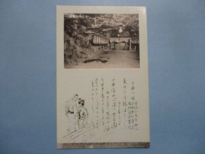 b3010長野県戸倉上山田温泉洞窟稲荷絵葉書