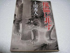 傀儡に非ず (徳間時代小説文庫)