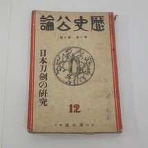 ★希少本★歴史公論「日本刀剣の研究」雄山閣 昭和8年発行/鍔など/イタミ有　L_画像1