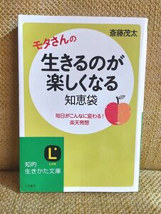 生きるのが楽しくなる知恵袋　毎日がこんなに変わる！楽天発想 （知的生きかた文庫　さ４－３７　ＬＩＦＥ） 斎藤茂太／著