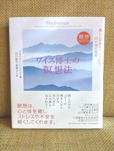 ワイス博士の瞑想法　癒しと幸福を手に入れる２０分間の奇跡 （瞑想ＣＤブック） 