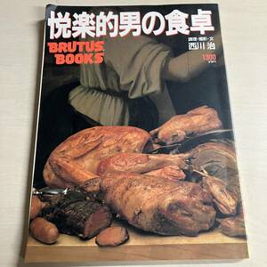 BRUTUS BOOKS 　悦楽的男の食卓　 西川 治 著　1960年版　マガジンハウス社　男の料理 中古レシピ本　【Y38】