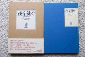 夜を泳ぐ (リブロポート) ジョセフ・ラブ、松岡和子訳