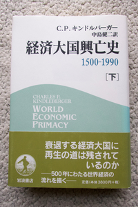 経済大国興亡史 1500-1990 [下] (岩波書店) チャールズ・P・キンドルバーガー、中島健二訳