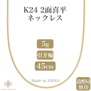 24金ネックレス K24 2面喜平チェーン 日本製 純金 検定印 5g 45cm引き輪
